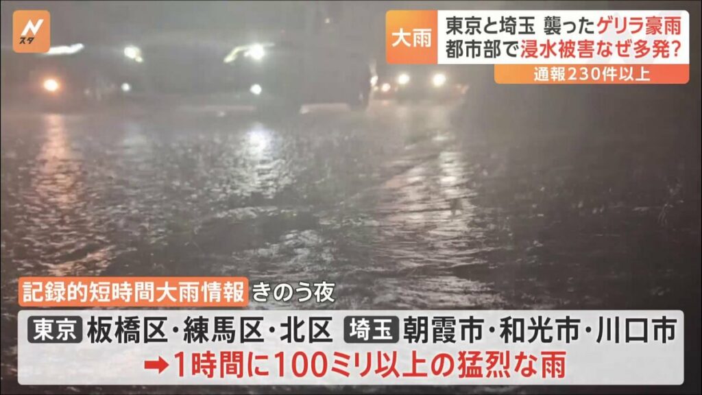 【大雨】東京と埼玉で「記録的短時間大雨情報」　浸水被害など被害通報230件以上